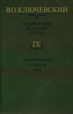 Ключевський В. О. Твори. Том 9. В 9 т. IX. Матеріали різних років