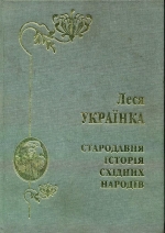 Українка Леся. Стародавня історія східних народів. Репринтне видання