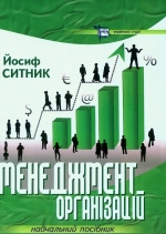 Ситник Йосиф. Менеджмент організацій