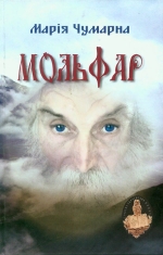 Чумарна Марія. Мольфар