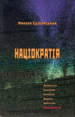 Сціборський Микола. Націократія