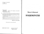 Сціборський Микола. Націократія