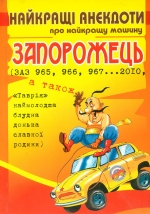 Найкращі анекдоти про найкращу машину Запорожець