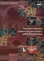 Скринник Михайло. Наративні практики,української ідентичності: Доба Романтизму