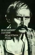 Володимир Глухий: Недограна роль. Спогади. Рецензії. Листи