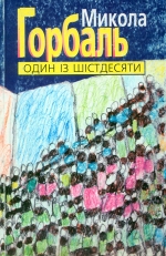 Горбаль Микола. Один із шістдесяти