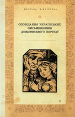 Оповідання Українських письменників дожовтневого періоду