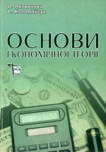 Литвинова О. Н., Коломийчук В. С. Основи економічної теорії
