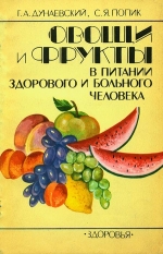 Дунаєвський Г. А., Попік С. Я. Овочі та фрукти в харчуванні здорової та хворої людини