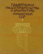 Пам'ятники містобудування та архітектури Української РСР. Том 4