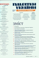 Пам'ятники України. #5-6, 2017 Українська Волинська держава XIV-XV століть.