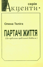 Олена Теліга. Партачі життя