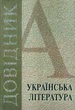 Українська література у портретах і довідках