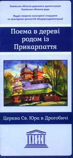 Поема в дереві родом із Прикарпаття. Церква Святого Юра в Дрогобичі