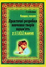 Олійник Г. А. Методика читання. Практичні розробки вивчення творів напам’ять у 1 і 2(1) класах