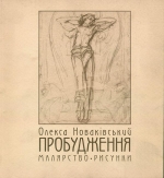 Любов Волошин.Олекса Новаківський «Пробудження»