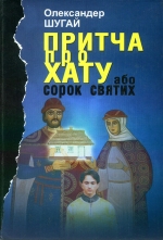 Шугай, Олександер. Притча про хату, або Сорок святих