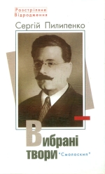 Пилипенко Сергій. Вибрані твори