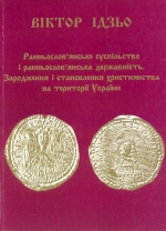 Ідзьо Віктор. Ранньослов’янське суспільство і ранньослов’янська державність