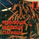 Революція еволюція стагнація. 34/2004