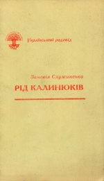 Служинська Зиновія. Рід Калинюків