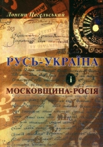 Лонгин Цегельський "Русь - Україна і Московщина - Росія"