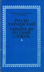 Мацько Л. I. та ін. Російсько-український і українсько-російський словник