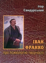 Сандурський Ігор. Іван Франко про психологію творчості