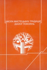 Школа мистецьких традицій діалог поколінь