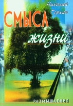 Горлач Микола. Сенс життя