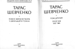 Шевченко Тарас. Повне зібрання творів. Том 2