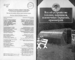 Усе про побудову теплиць, парників, плівкових укриттів, оранжерей. Кн.1. / Усе про вирощування ранніх овочів, фруктів і квітів. Кн.2