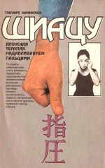 Намікоші Токуїро. Шиацу-японська терапія натисканням пальцями