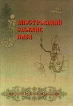 Софінська Ірина. Ілюстрований словник імен