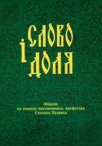 Слово і доля: Збірник на пошану письменника, професора Степана Пушика