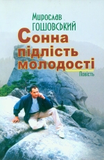 Гошовський Мирослав. Сонна підлість молодості