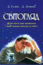 Девід Гудінг, Джон Леннокс. Світогляд: для чого ми живемо і яке наше місце у світі