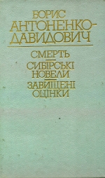 Антоненко-Давидович Борис. Смерть; Сибірські новели; Завищені оцінки