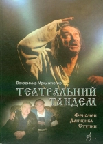 Мельниченко Володимир. Театральний тандем (Феномен Данченка-Ступки)