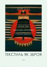 Шульга Зеновія. Текстиль як зброя