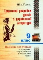 Горик Ніна. Тематичні розробки уроків української літератури. 9 клас