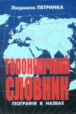 Людмила Петринка. Топонімічний словник. Географія у назвах