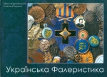 Круковський Орест, Пахолко Степан Українська фалеристика