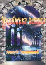 Городницький Анатолій. Українська готика