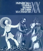 Ольга Лагутенко. Українська графіка першої третини XX століття