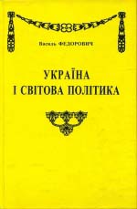 Василь Федорович. Україна і світова політика