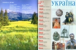 Україна унікальна. №1-2015