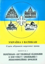 Україна і Ватикан. Серія збірників наукових праць