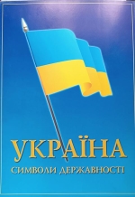 Україна символи державності - Набір плакатів