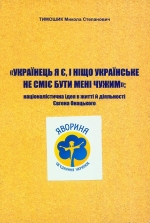 Тимошик Микола. УКРАЇНЕЦЬ Я Є, І НІЩО УКРАЇНСЬКЕ НЕ СМІЄ БУТИ МЕНІ ЧУЖИМ